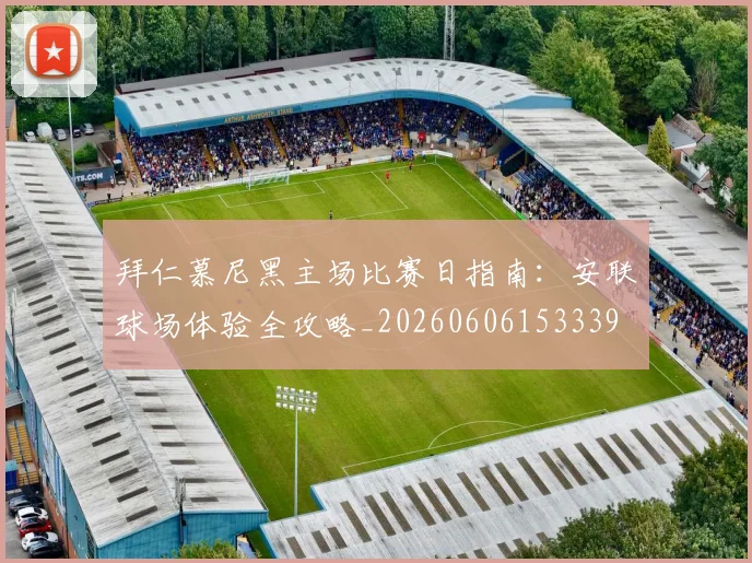 拜仁慕尼黑主场比赛日指南:安联球场体验全攻略_20260606153339