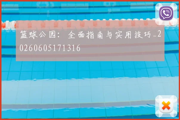 篮球公园：全面指南与实用技巧_20260605171316