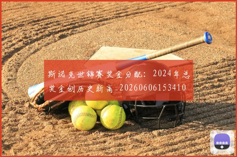 斯诺克世锦赛奖金分配：2024年总奖金创历史新高_20260606153410