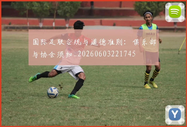 国际足联合规与道德准则：俱乐部与协会须知_20260603221745