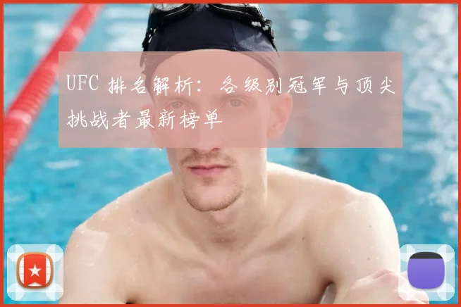 UFC 排名解析：各级别冠军与顶尖挑战者最新榜单