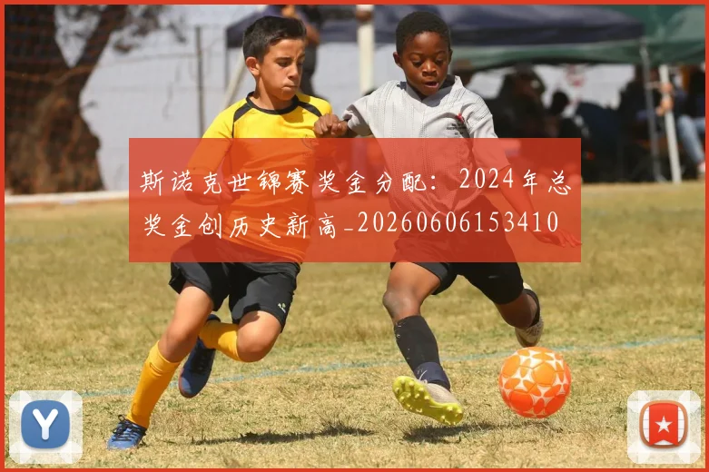 斯诺克世锦赛奖金分配：2024年总奖金创历史新高_20260606153410