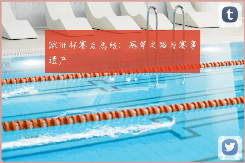 欧洲杯赛后总结：冠军之路与赛事遗产