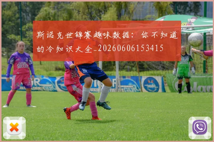 斯诺克世锦赛趣味数据：你不知道的冷知识大全_20260606153415