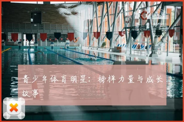 青少年体育明星：榜样力量与成长故事