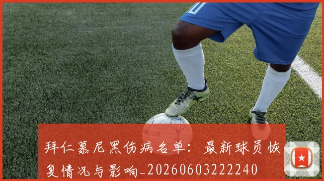 拜仁慕尼黑伤病名单：最新球员恢复情况与影响_20260603222240