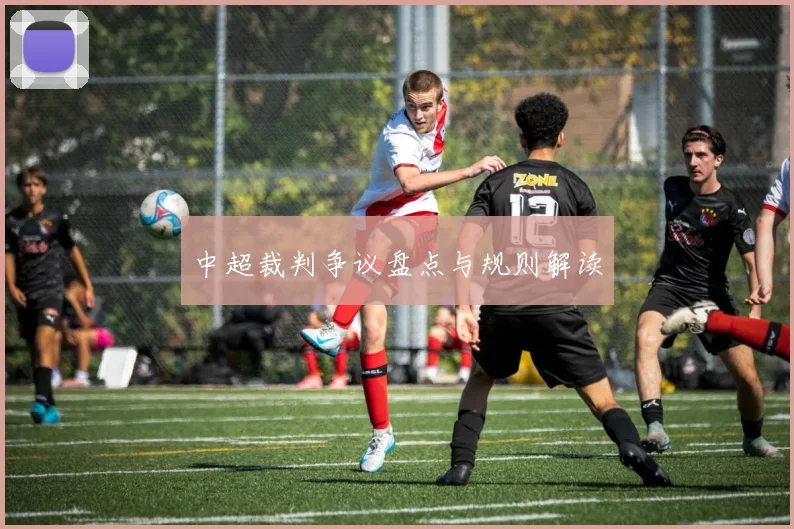 中超裁判争议盘点与规则解读