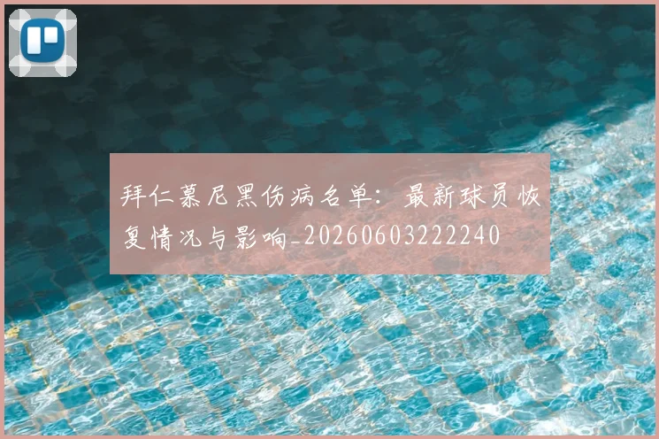 拜仁慕尼黑伤病名单：最新球员恢复情况与影响_20260603222240