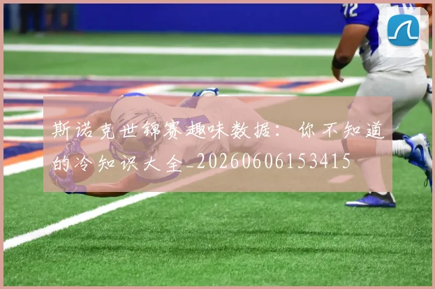 斯诺克世锦赛趣味数据:你不知道的冷知识大全_20260606153415