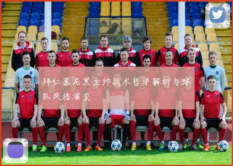 拜仁慕尼黑主帅战术哲学解析与球队风格演变