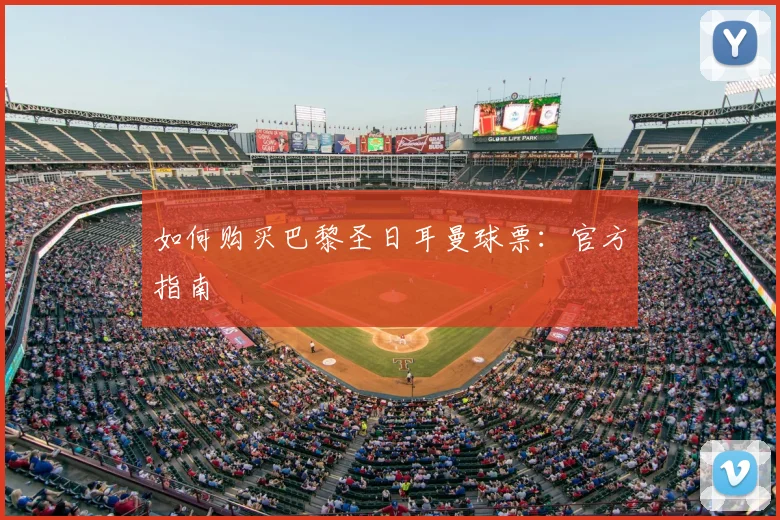 如何购买巴黎圣日耳曼球票：官方指南
