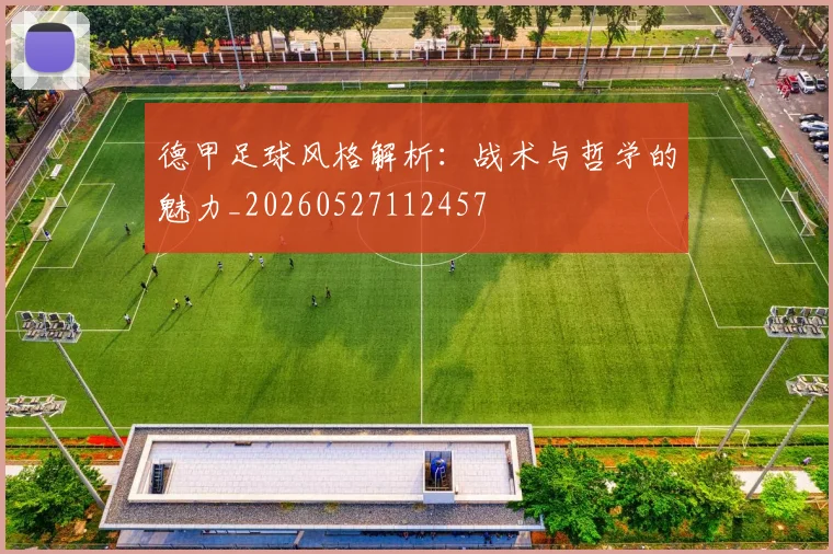 德甲足球风格解析:战术与哲学的魅力_20260527112457